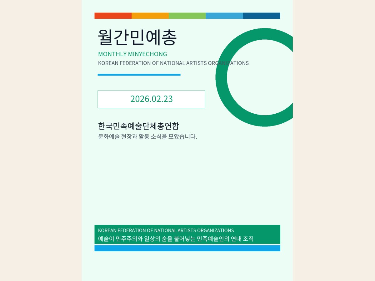 [월간민예총] 26-02-23.png