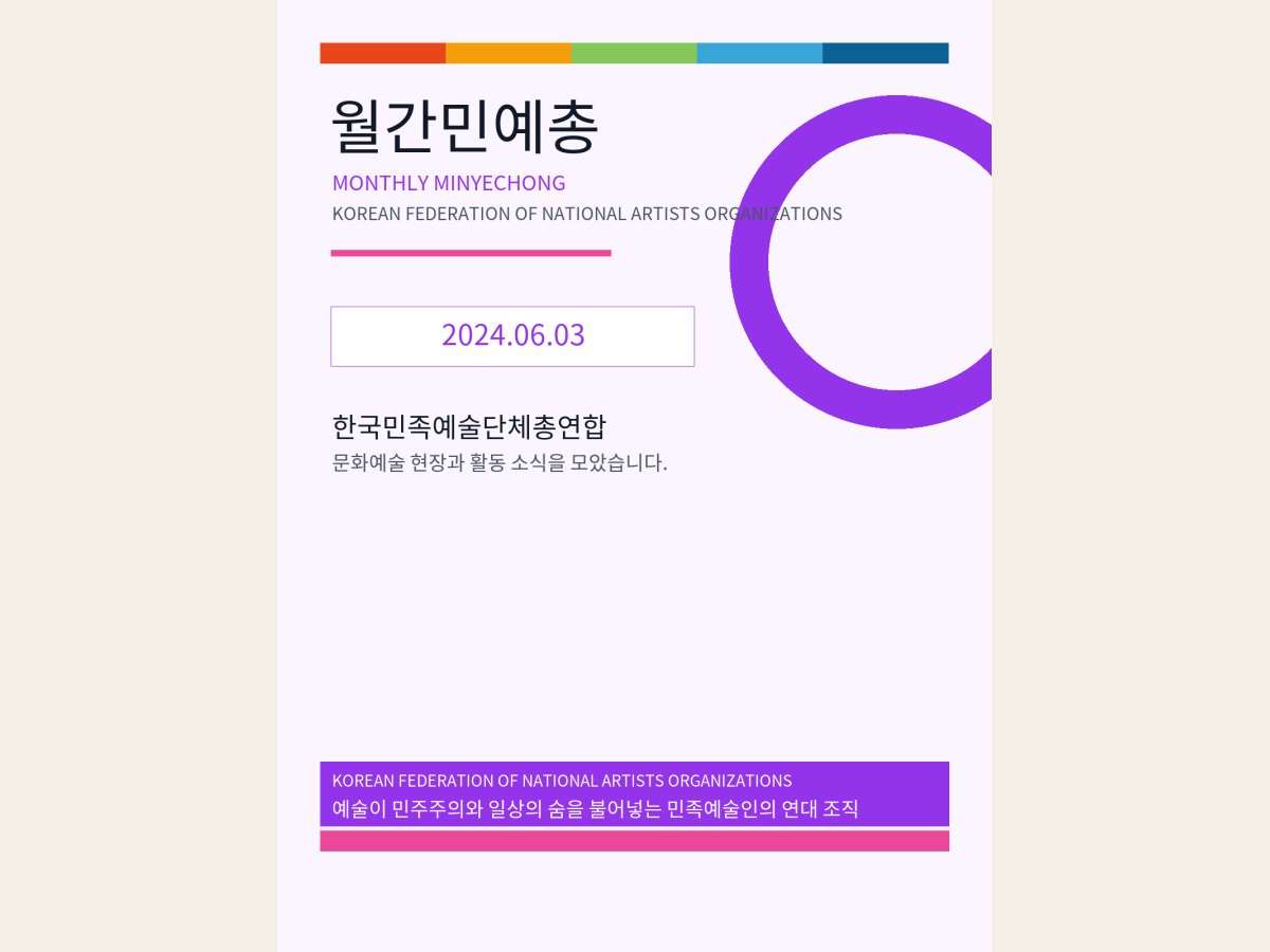[월간 민예총] 24-06-3.png