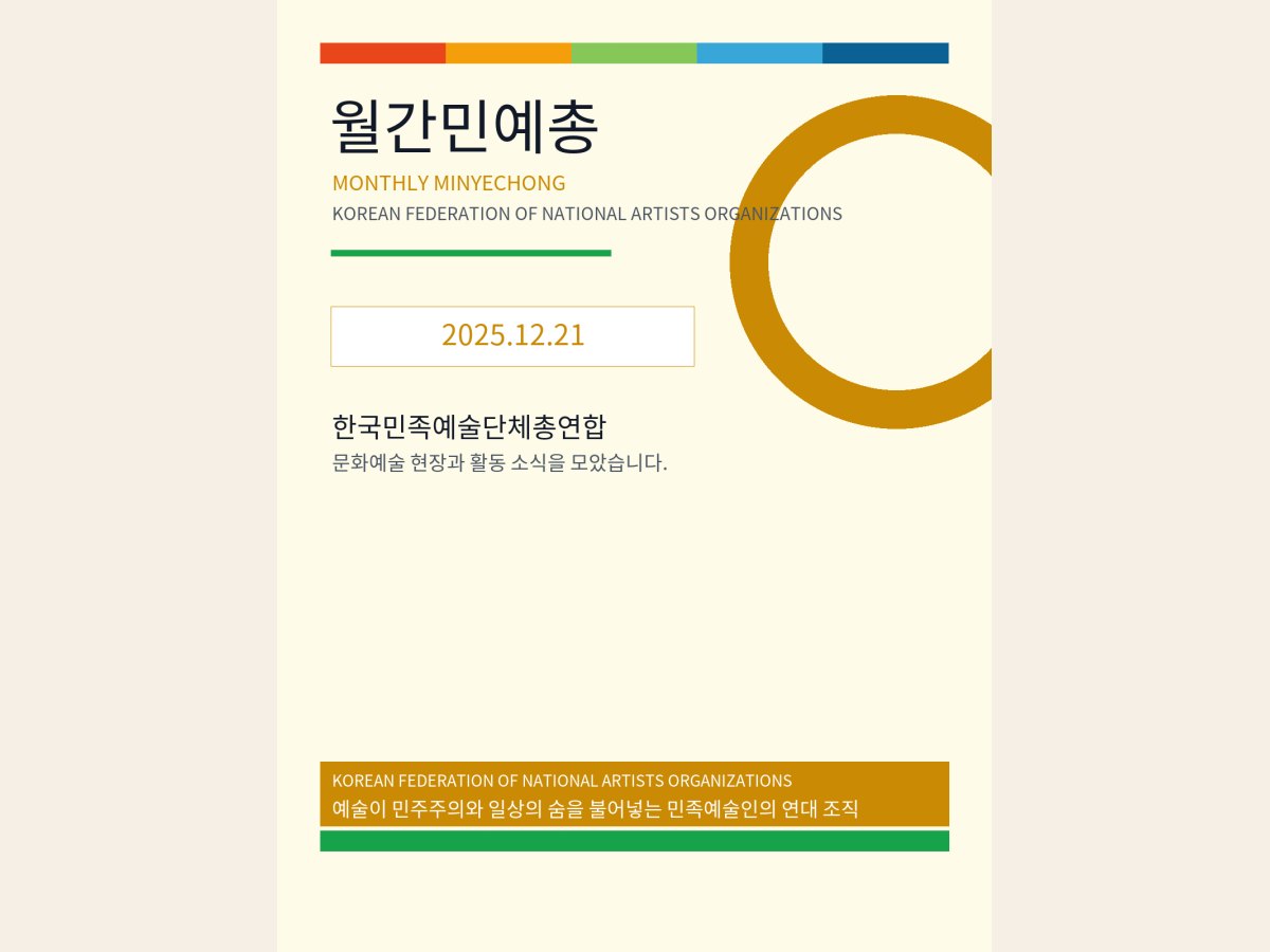 [월간민예총] 25-12-21.png