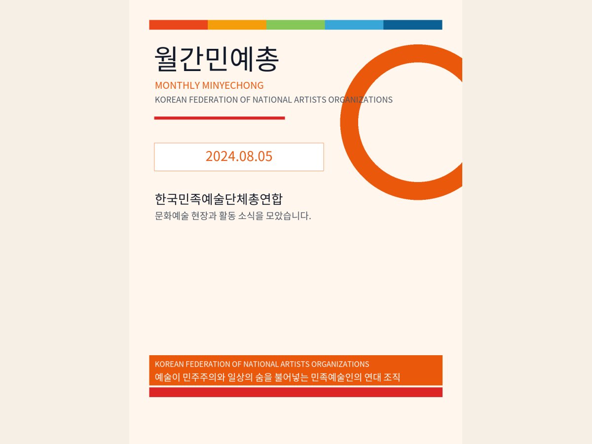 [월간민예총] 24-08-05.png