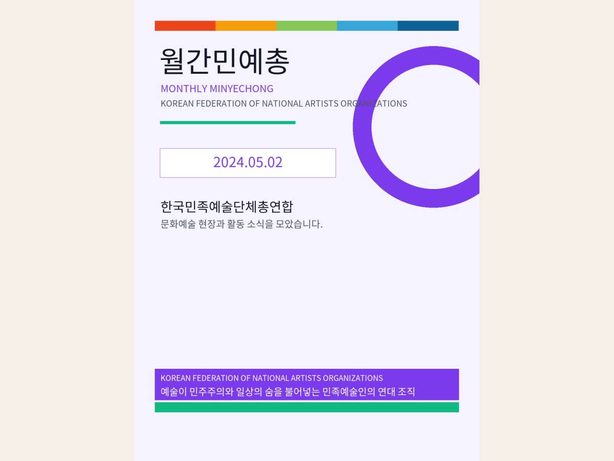 [월간 민예총] 24-05-2.png