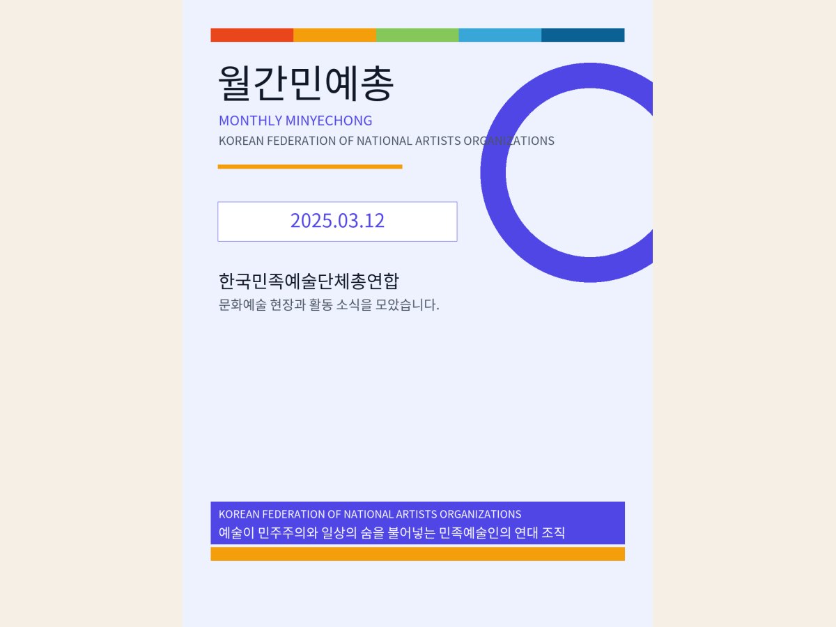 [월간민예총] 25-03-12.png