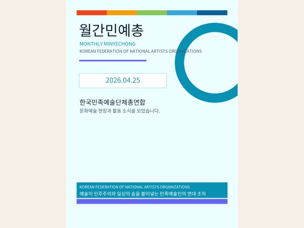 [월간민예총] 26-04-25 대표 이미지