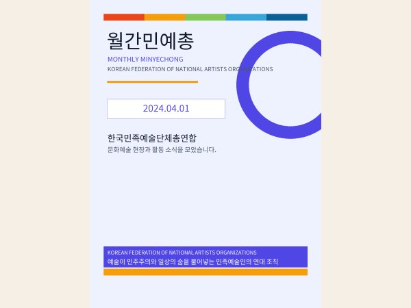[월간 민예총] 24-04-1.png