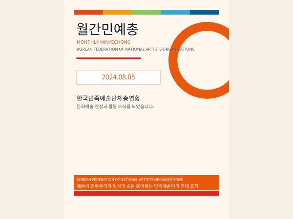 [월간민예총] 24-08-05.png