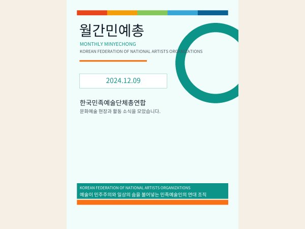 [월간민예총] 24-12-09.png