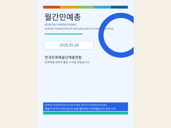 [월간민예총] 26-05-26 대표 이미지