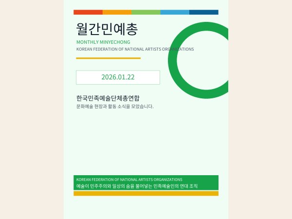 [월간민예총] 26-01-22 대표 이미지