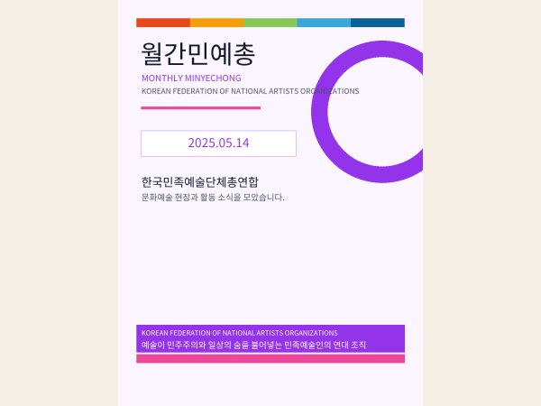 [월간민예총] 25-05-14.png